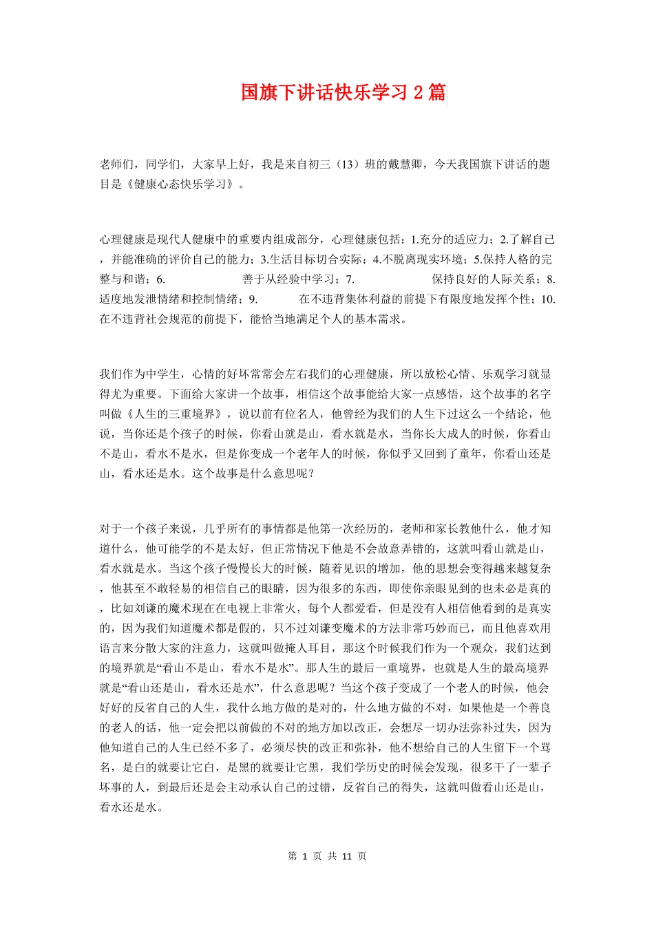 国旗下讲话快乐学习2篇_第1页