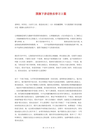 国旗下讲话快乐学习2篇