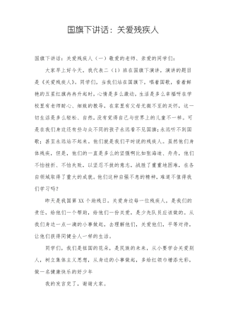 国旗下讲话：关爱残疾人