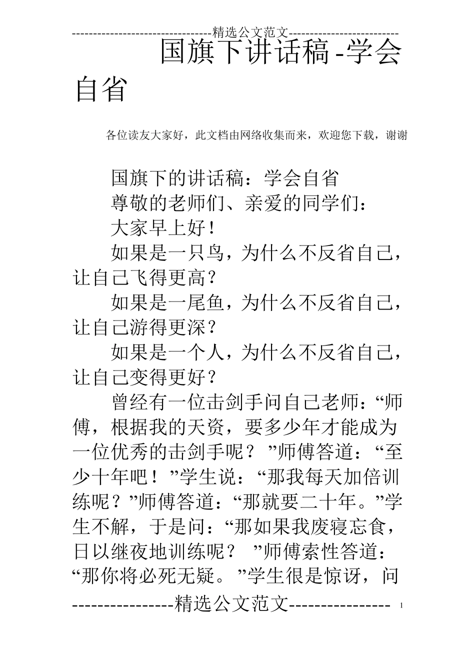 国旗下讲话稿-学会自_第1页