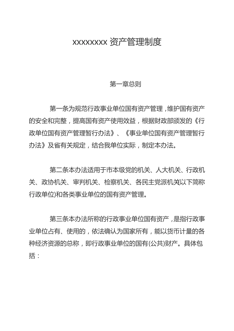 国有事业单位资产管理制度_第1页