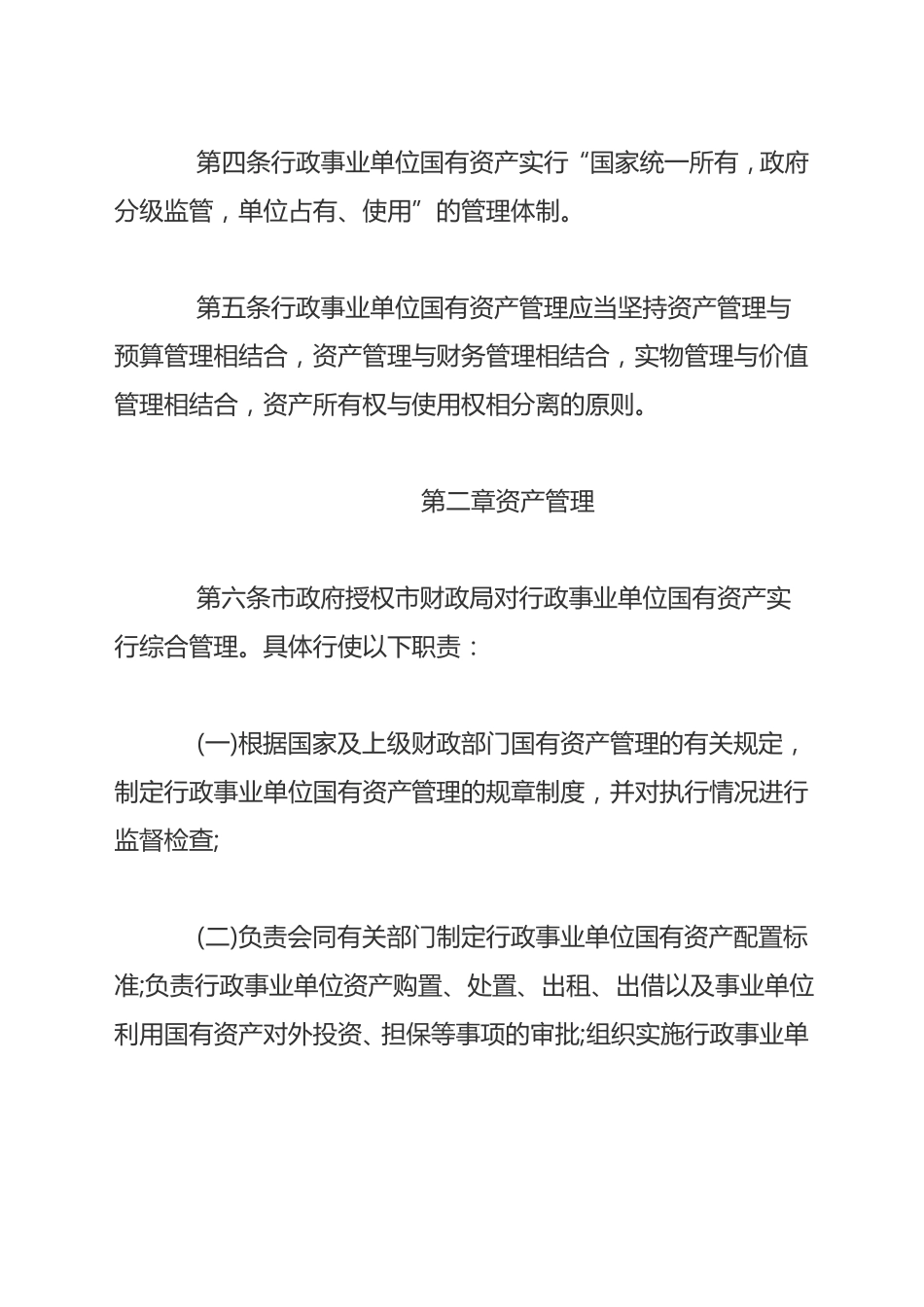 国有事业单位资产管理制度_第3页