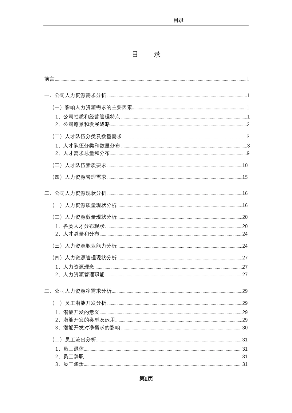国有企业人力资源战略规划定稿_第3页