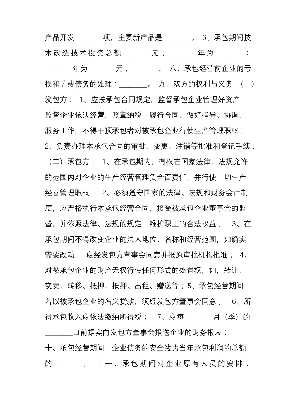 国有企业承包经营合同_第2页