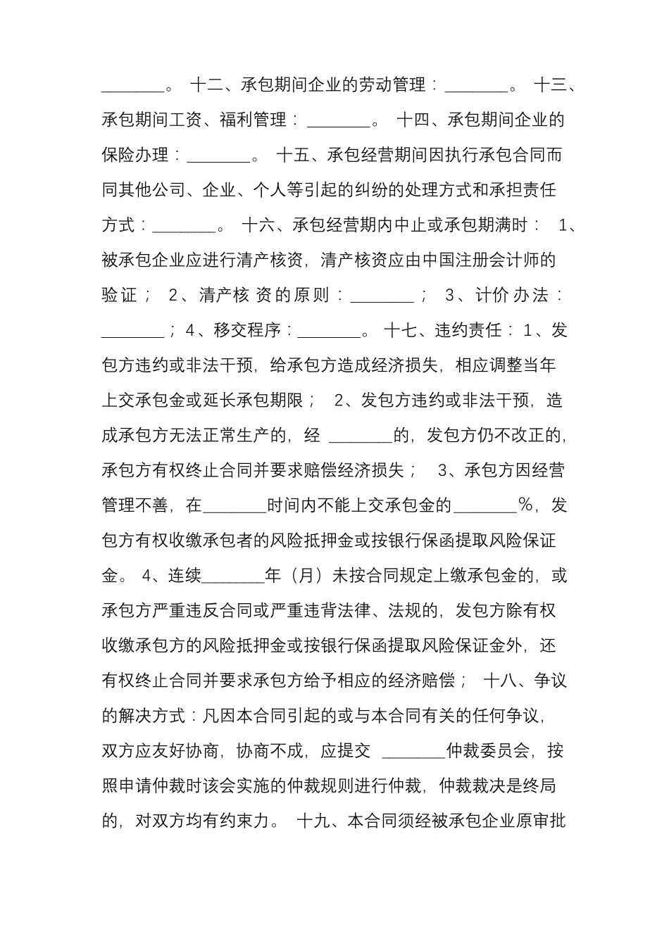 国有企业承包经营合同_第3页