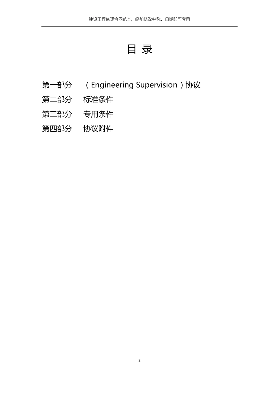 国有企业建设工程监理框架协议经典范例_第2页