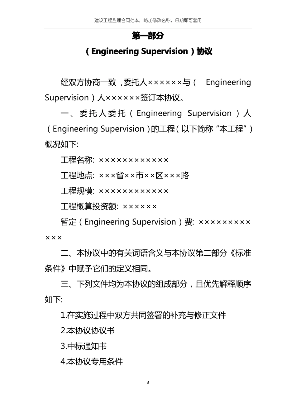 国有企业建设工程监理框架协议经典范例_第3页