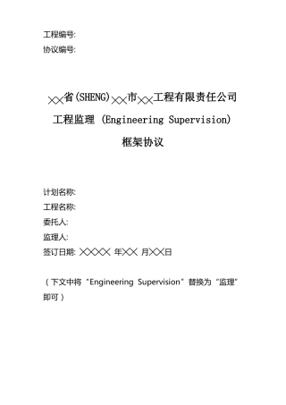 国有企业建设工程监理框架协议经典范例
