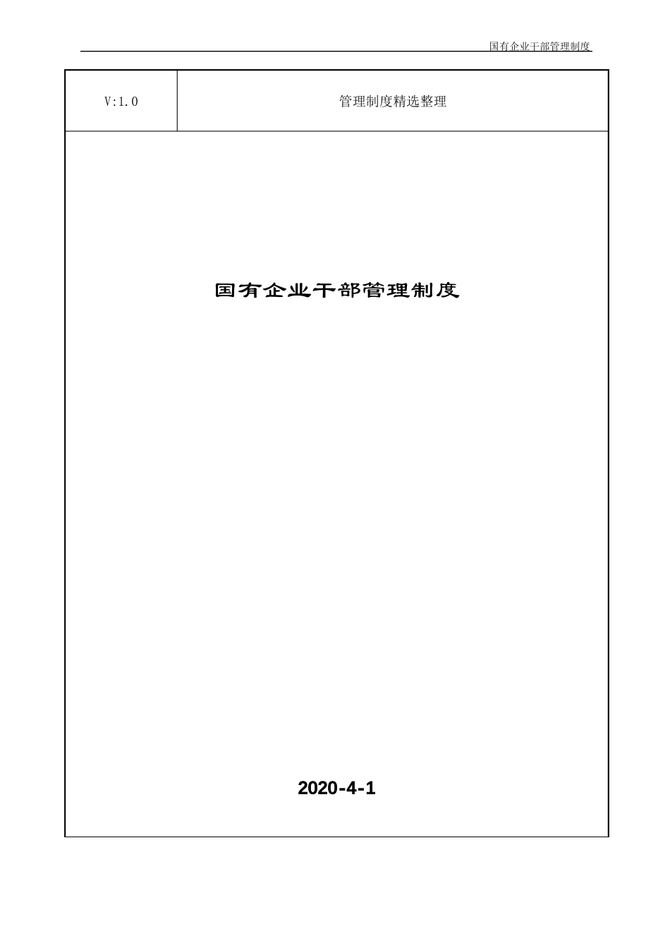 国有企业干部管理制度_第1页