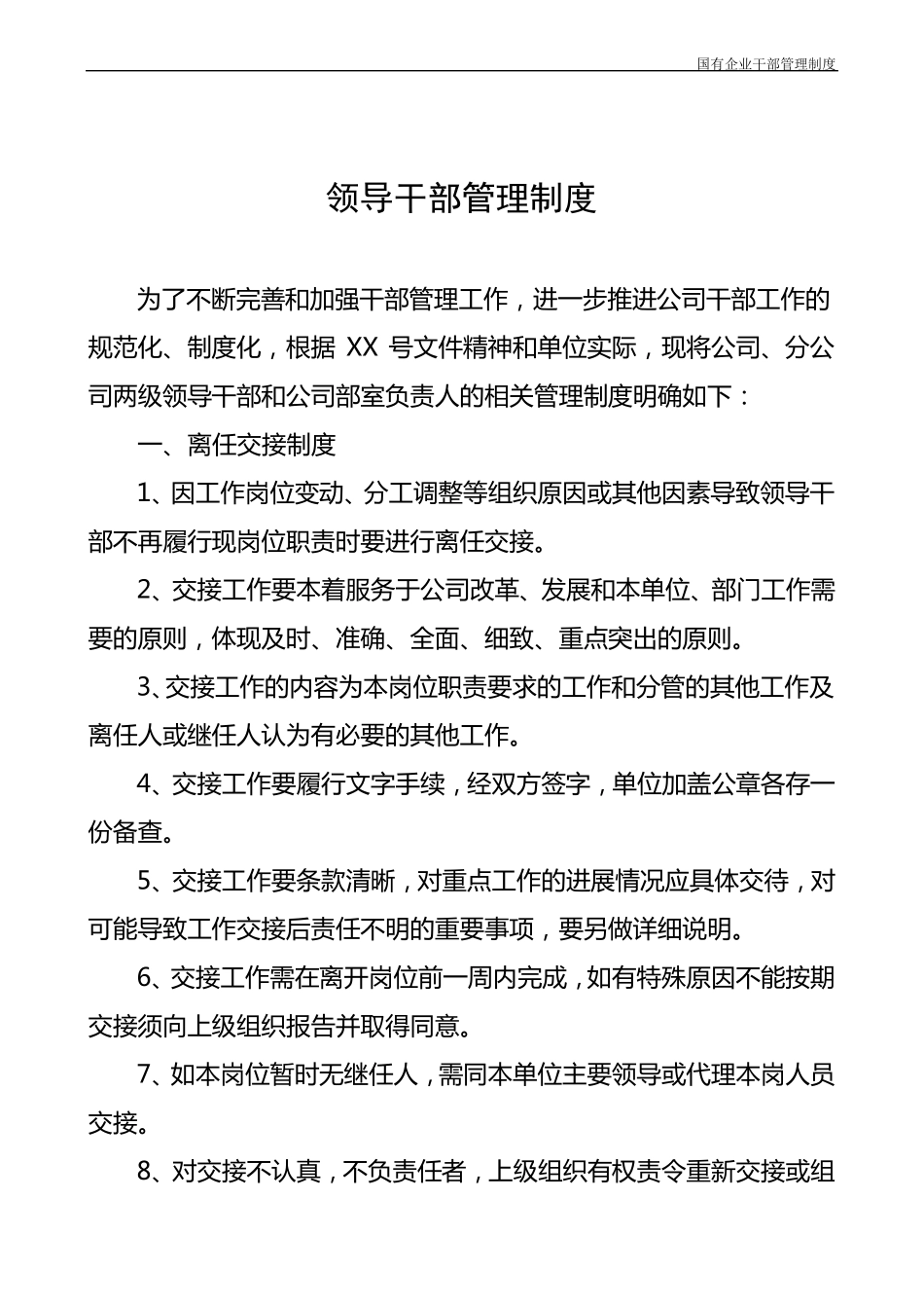 国有企业干部管理制度_第2页