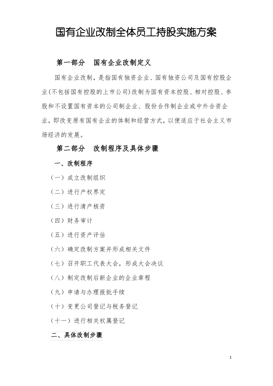 国有企业改制全体员工持股实施方案_第1页