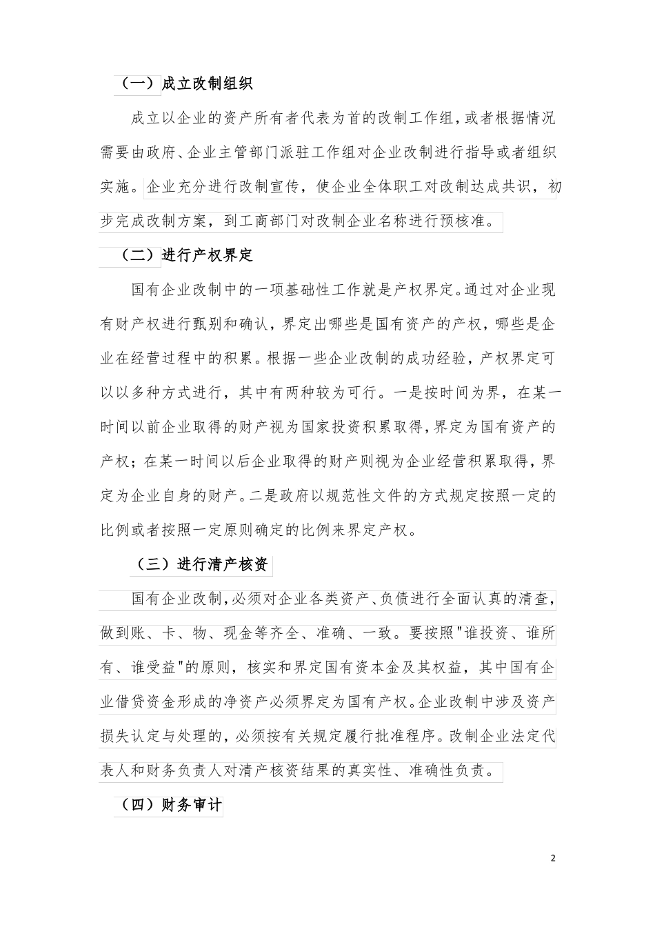 国有企业改制全体员工持股实施方案_第2页