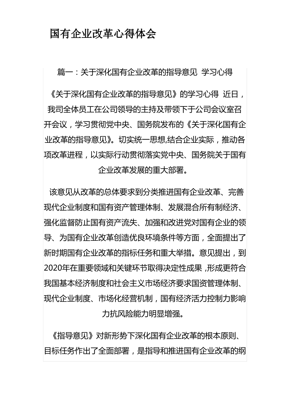 国有企业改革心得体会_第1页
