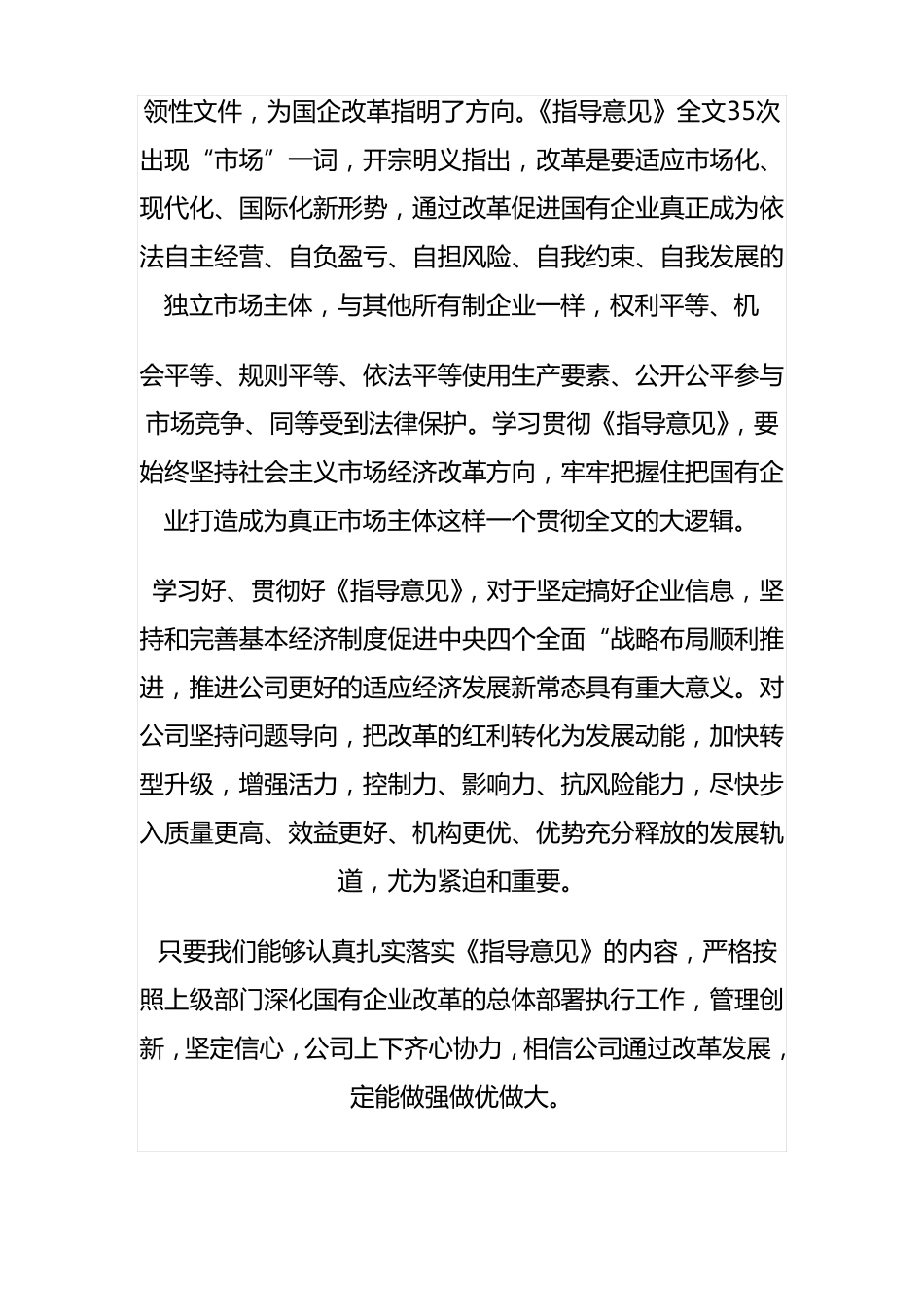 国有企业改革心得体会_第2页