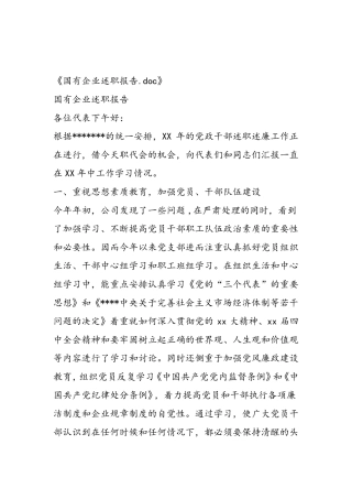 国有企业述职报告
