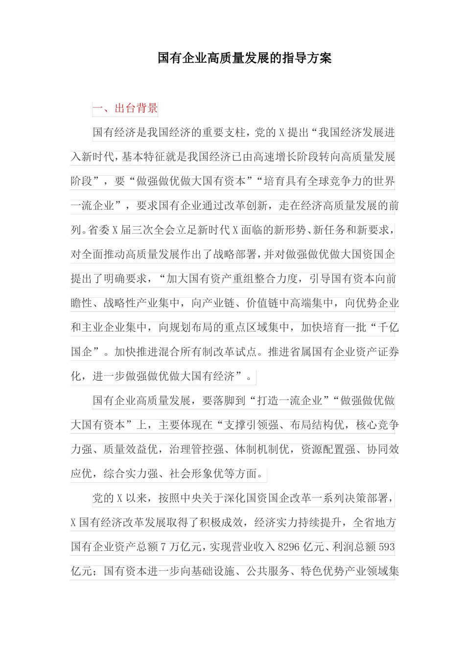 国有企业高质量发展的指导方案最新_第1页