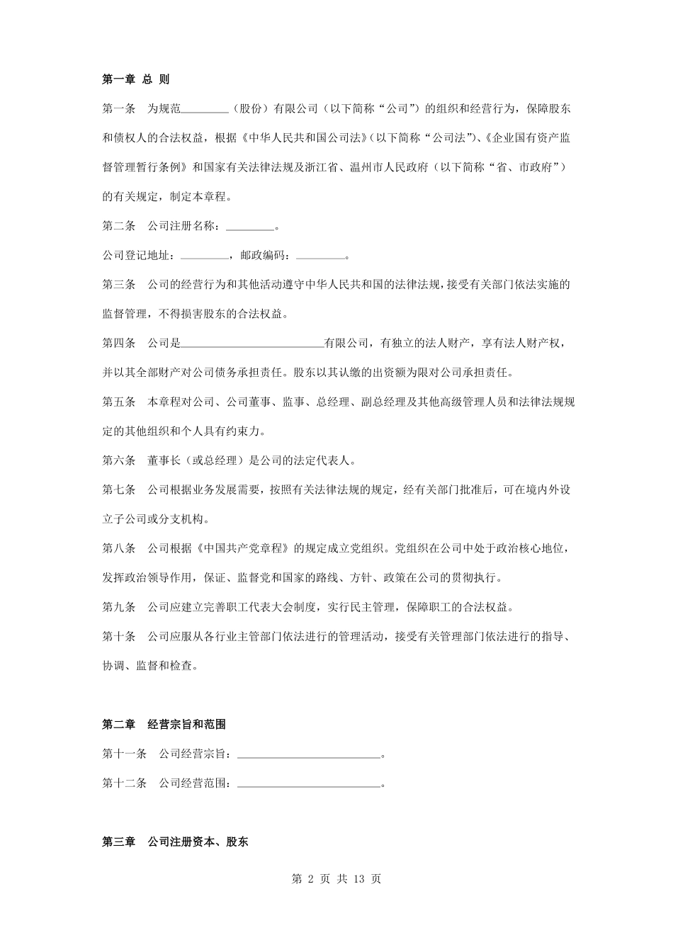 国有控股有限公司章程范本_第2页
