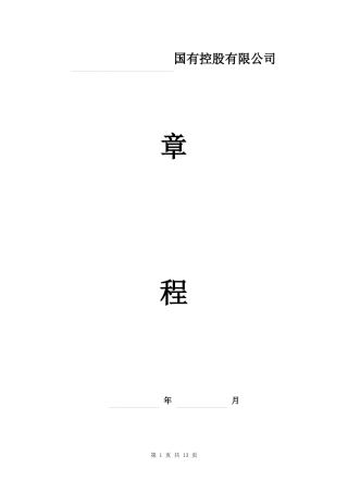 国有控股有限公司章程范本