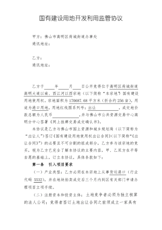 国有建设用地开发利用监管协议
