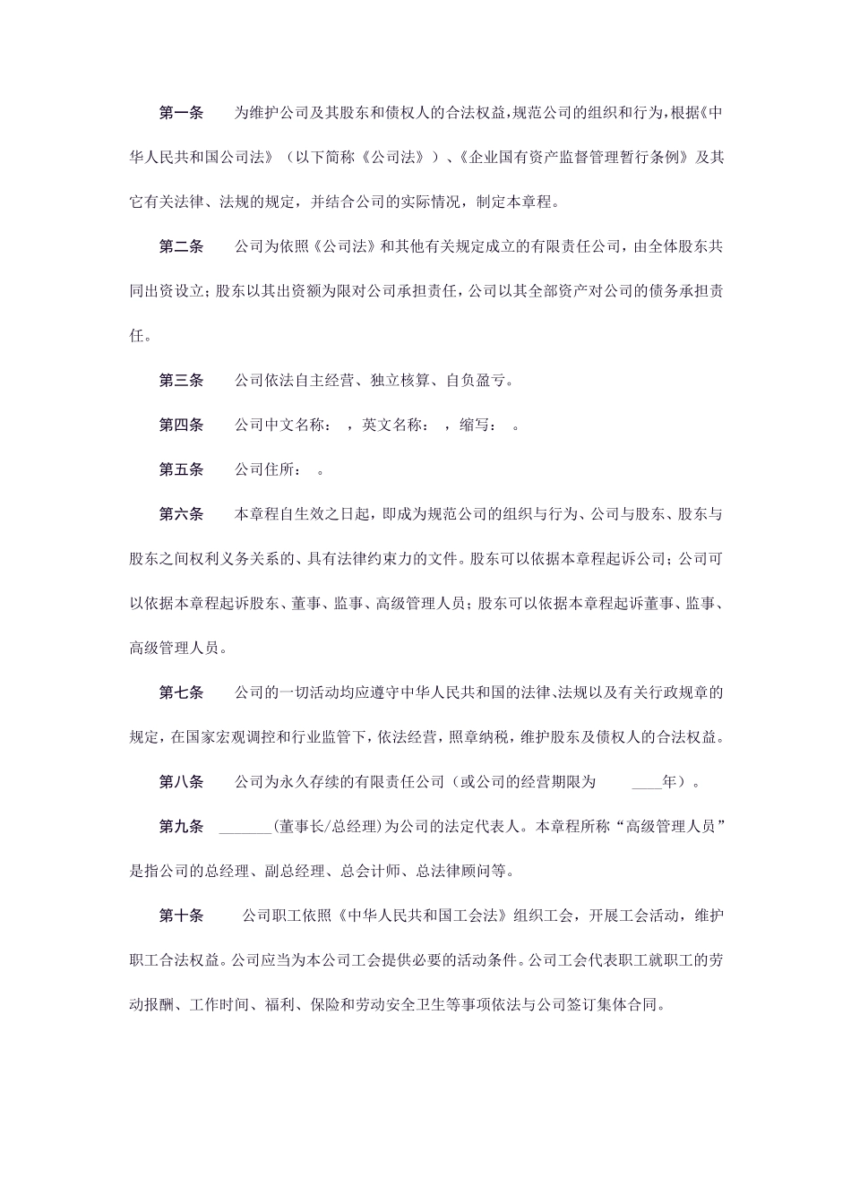 国有控股有限责任公司章程模板_第2页