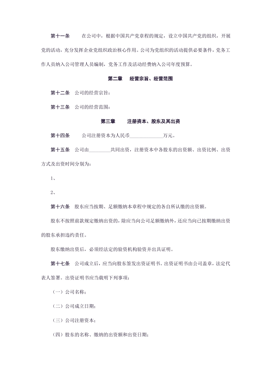 国有控股有限责任公司章程模板_第3页