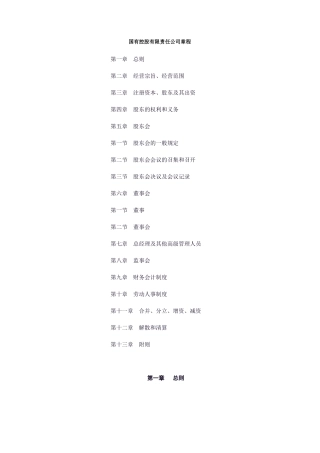 国有控股有限责任公司章程模板