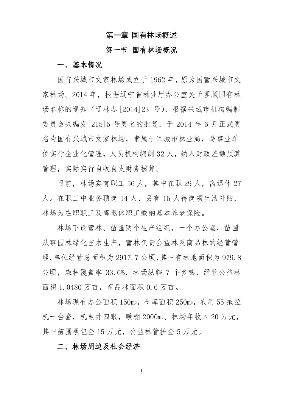 国有林场概述_第1页