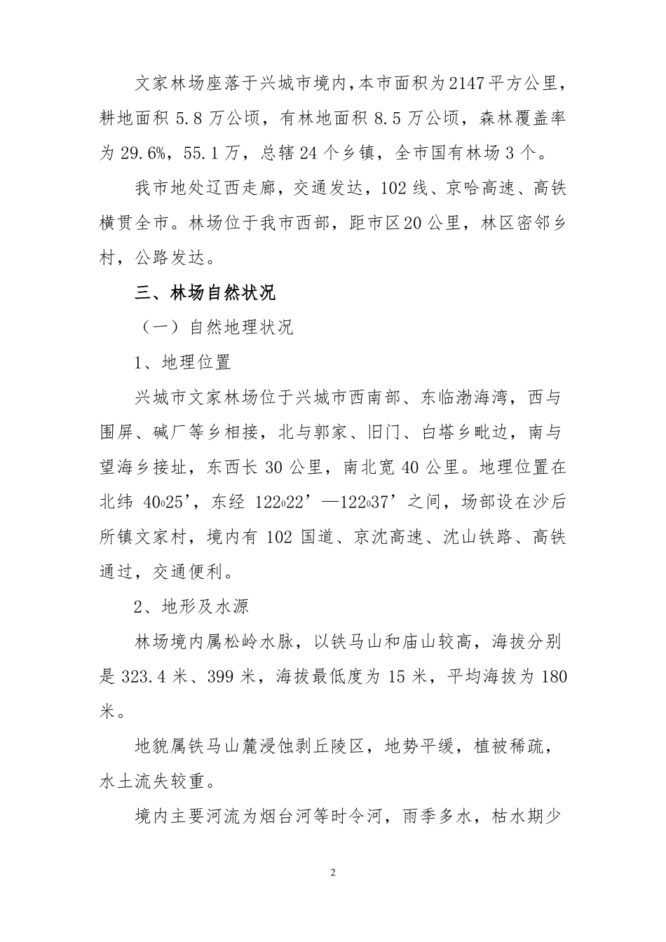 国有林场概述_第2页