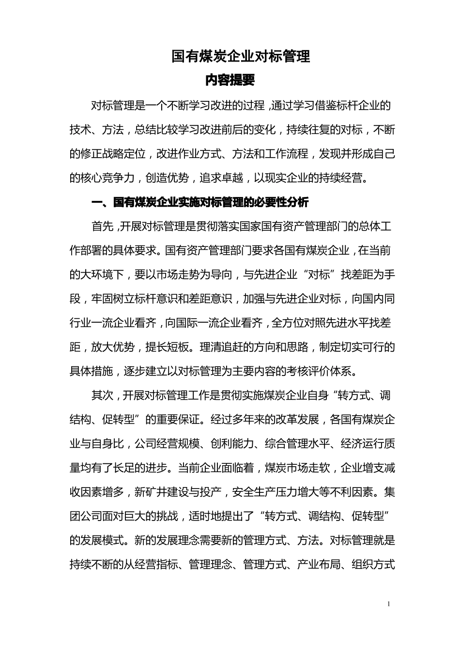 国有煤炭企业对标管理_第1页