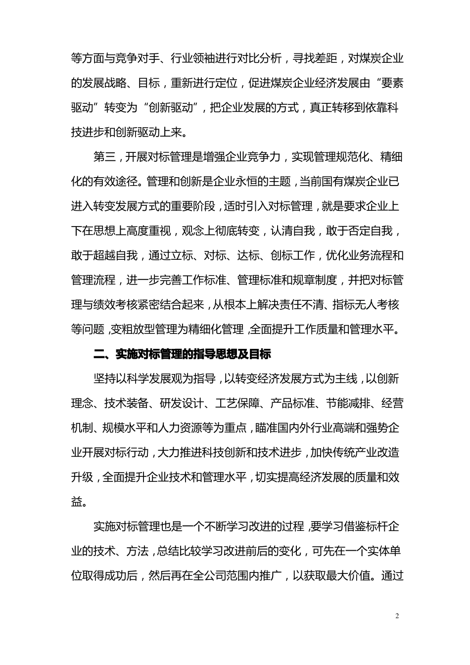 国有煤炭企业对标管理_第2页