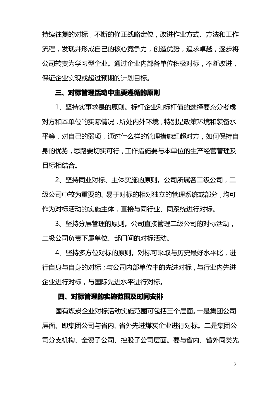 国有煤炭企业对标管理_第3页