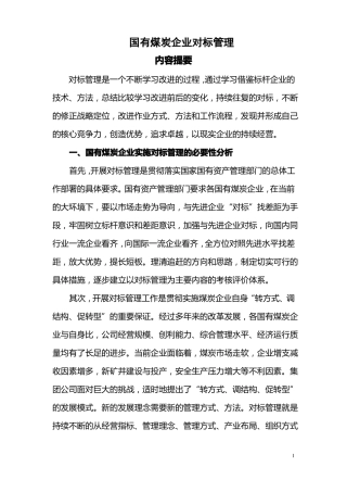 国有煤炭企业对标管理