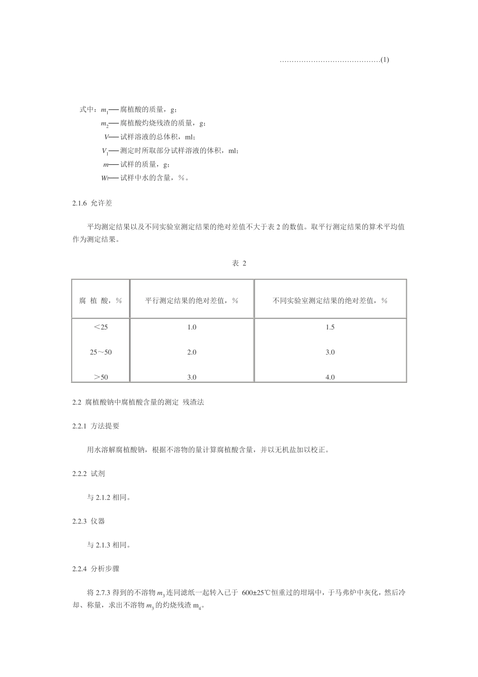 国标腐殖酸钠标准及测定方法_第3页