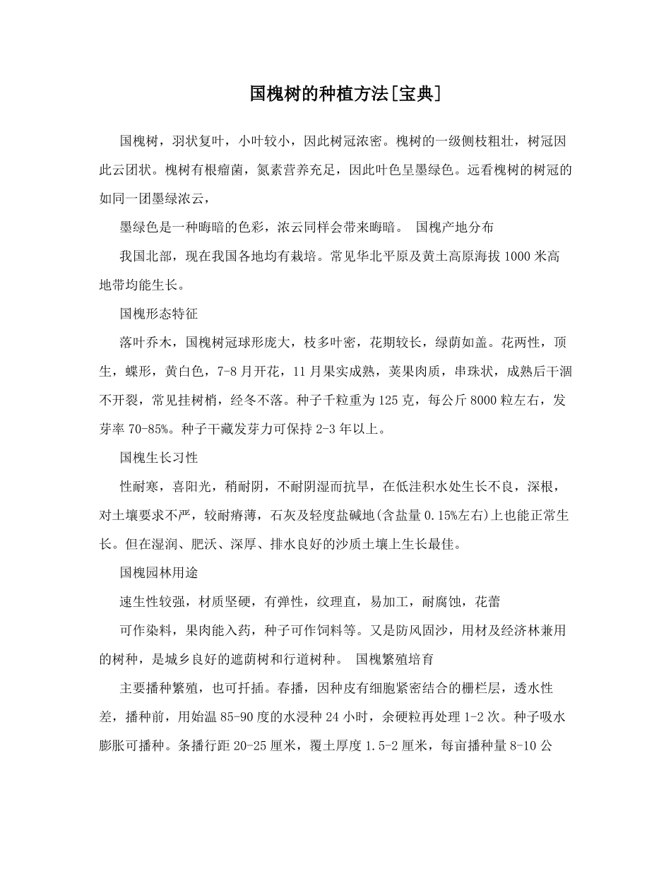 国槐树的种植方法宝典_第1页