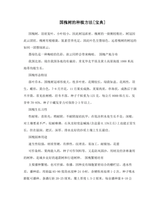国槐树的种植方法宝典