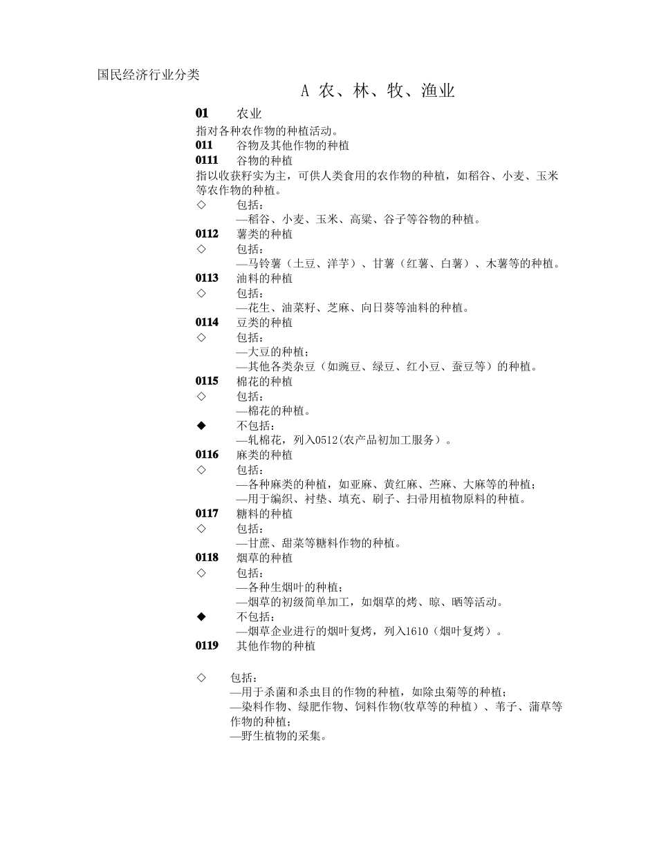 国民经济行业分类_第1页