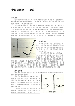 国画用笔--笔法