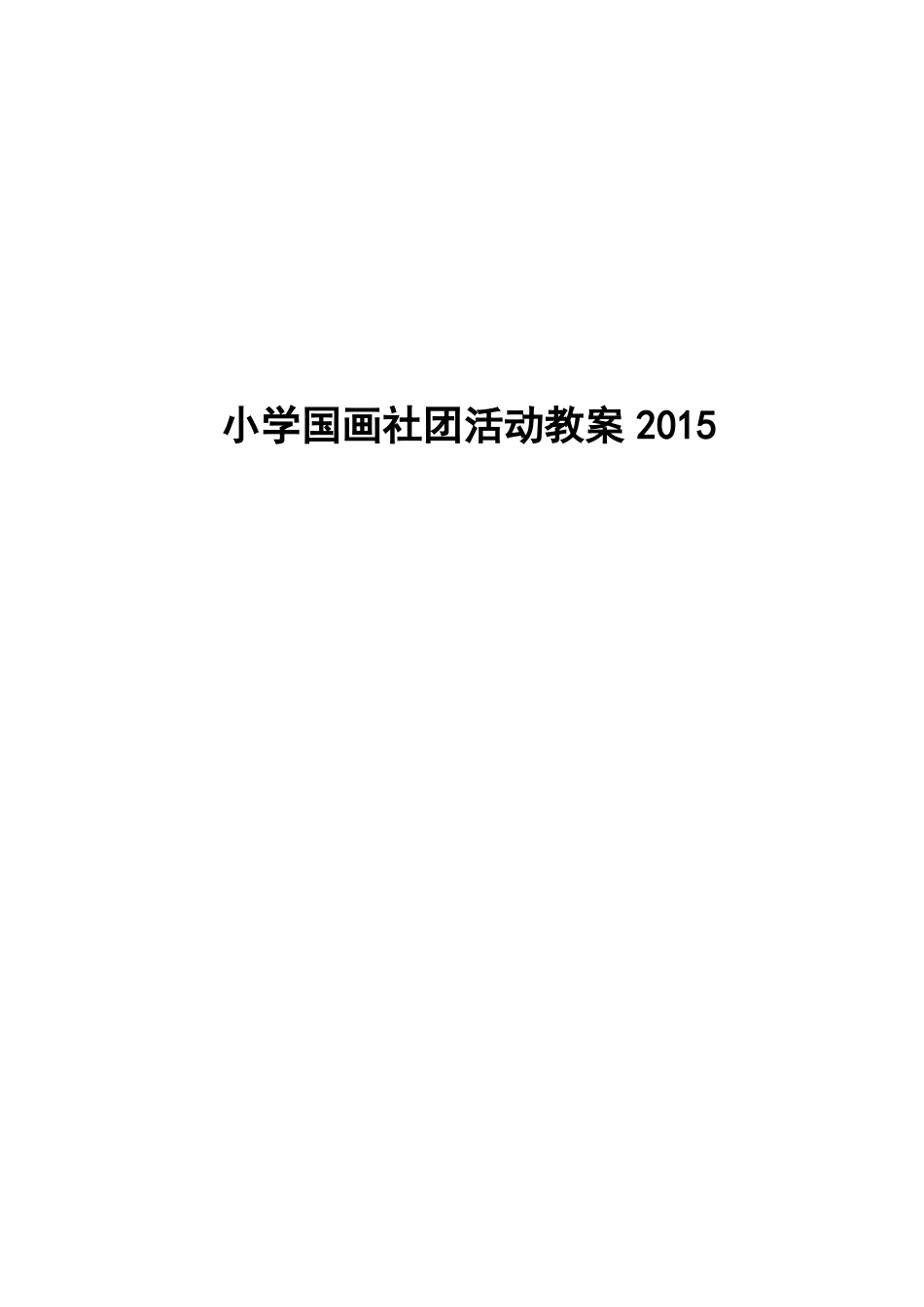 国画社团教案_第1页