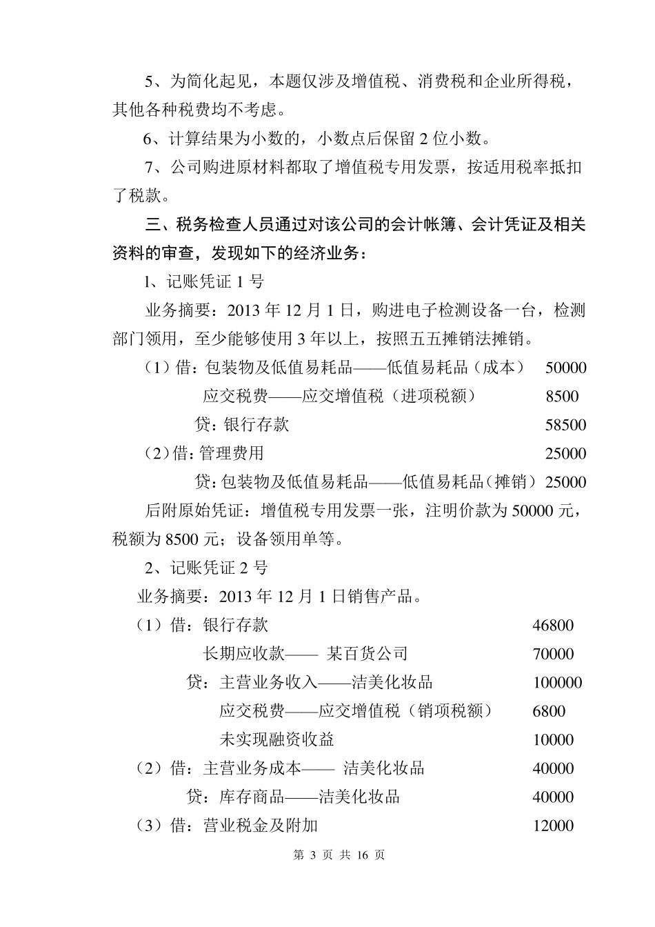 国税系统稽查业务大比武试题_第3页