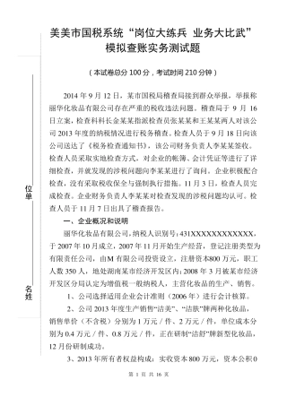 国税系统稽查业务大比武试题