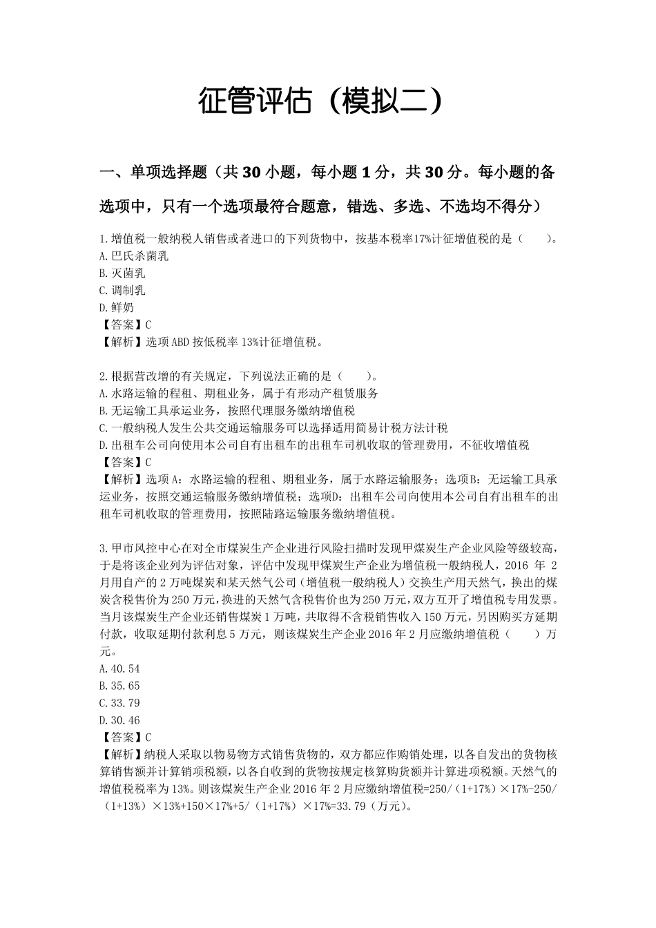 国税征管评价试卷模拟二_第1页