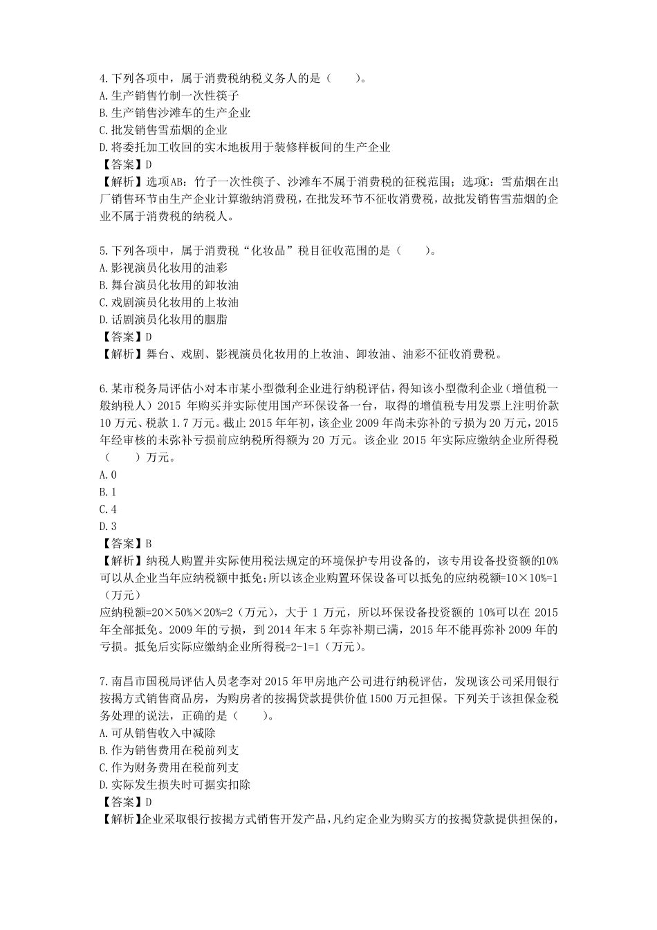 国税征管评价试卷模拟二_第2页