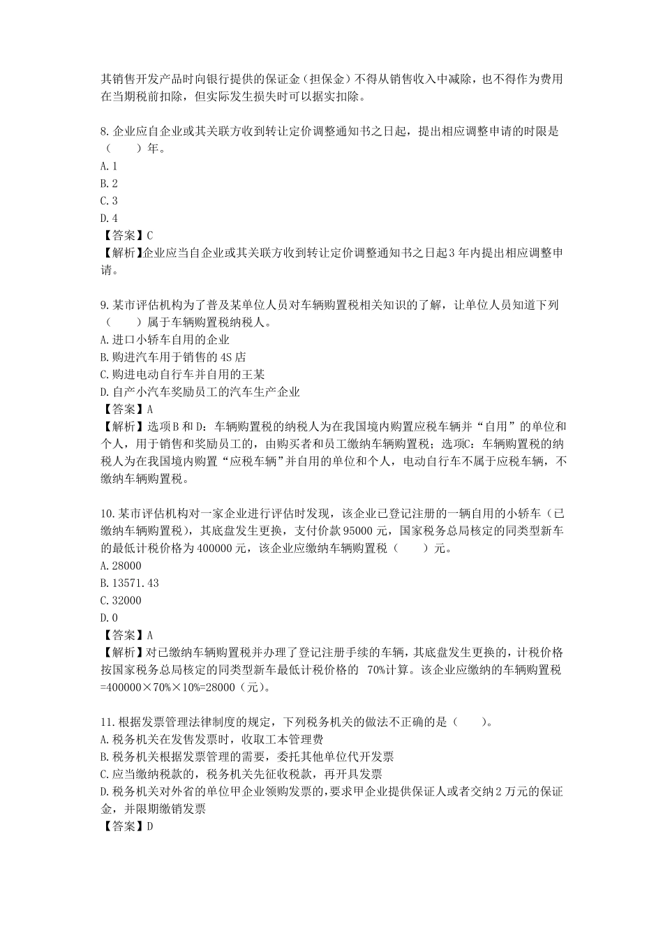 国税征管评价试卷模拟二_第3页