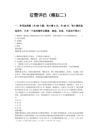 国税征管评价试卷模拟二