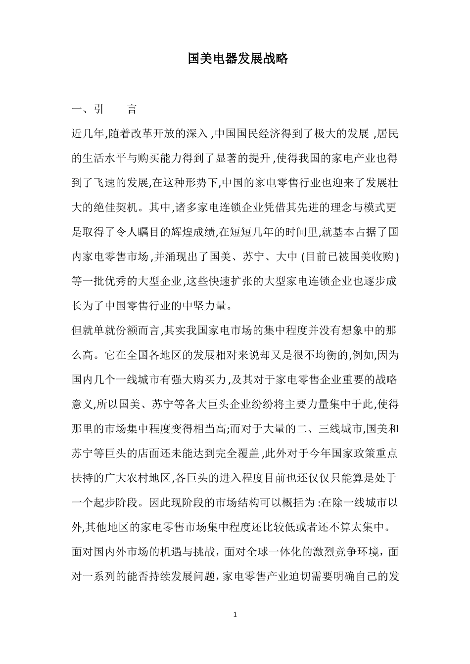 国美电器发展战略_第1页