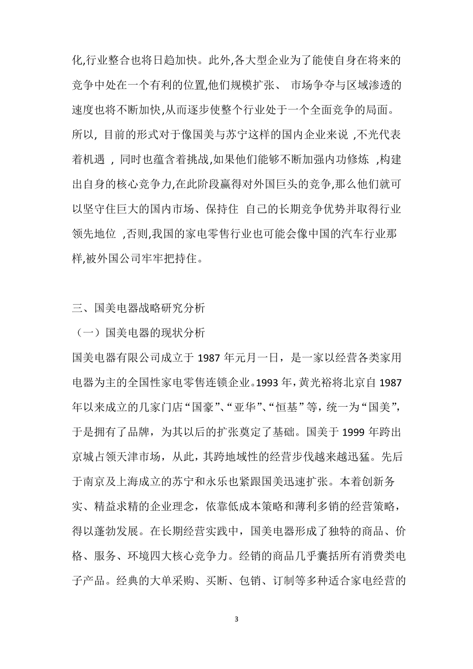 国美电器发展战略_第3页