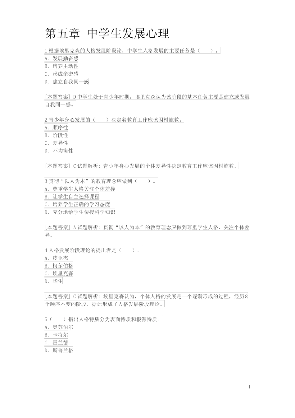 国考中学教育知识与能力中学生发展心理_第1页