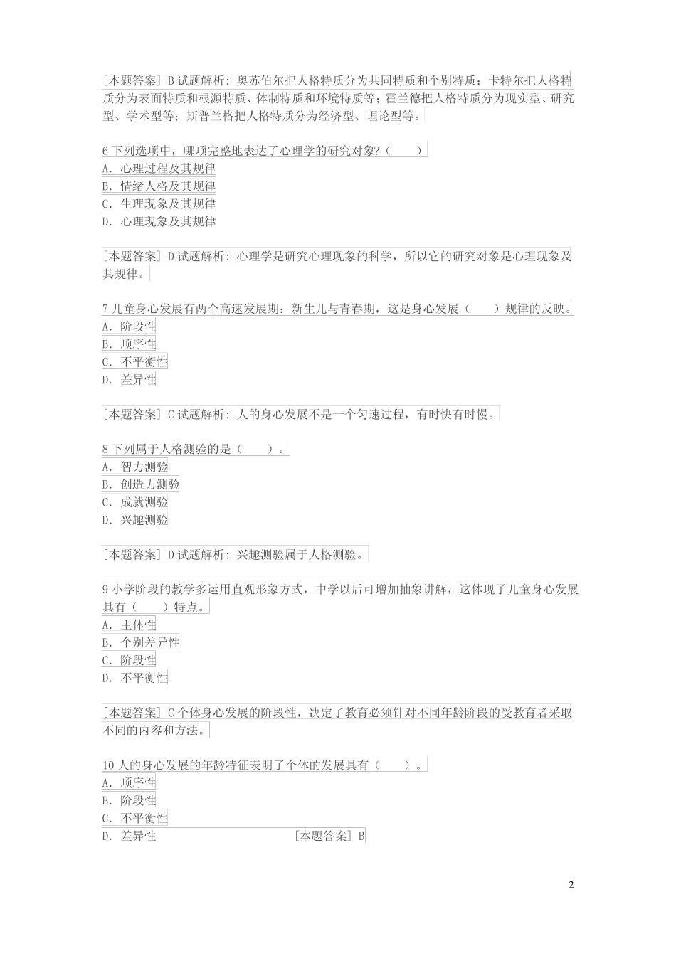 国考中学教育知识与能力中学生发展心理_第2页