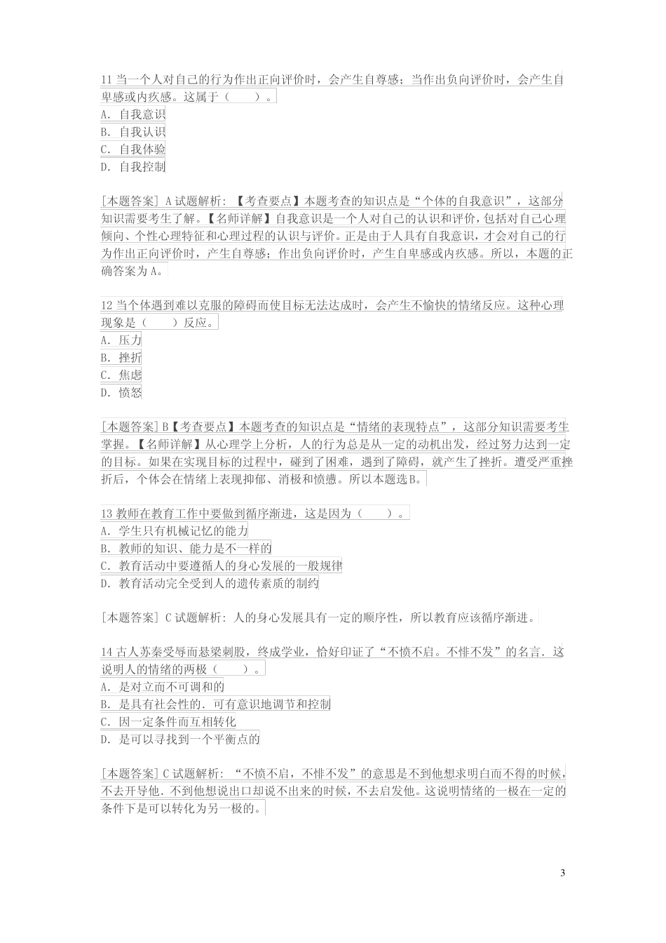 国考中学教育知识与能力中学生发展心理_第3页