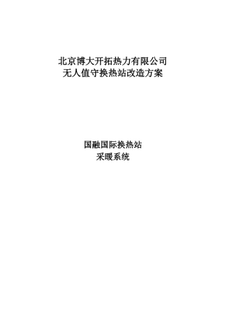 国融换热站无人值守改造方案